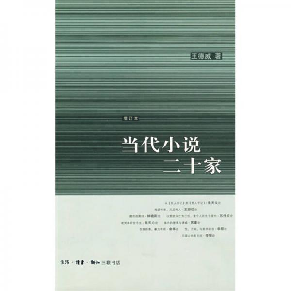当代小说二十家