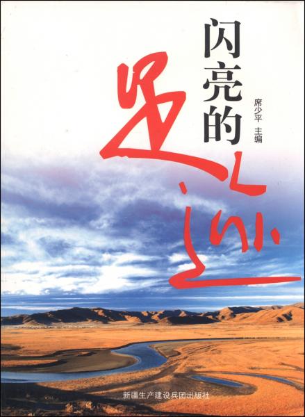 閃亮的足跡