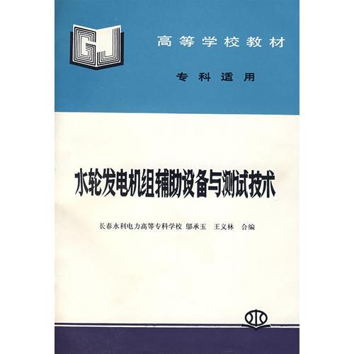 水轮发电机组辅助设备与测试技术