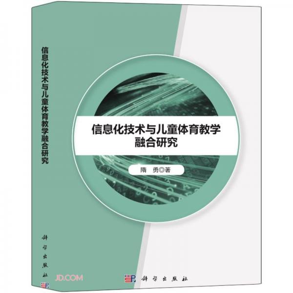 信息化技術(shù)與兒童體育教學(xué)融合研究