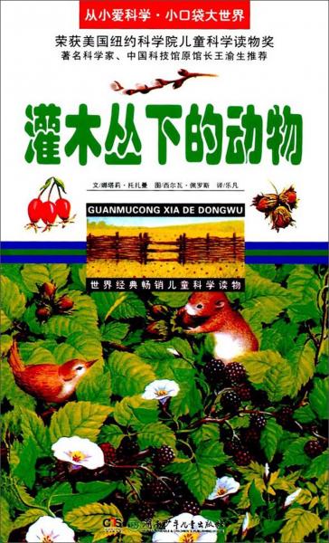 灌木丛下的动物/从小爱科学·小口袋大世界