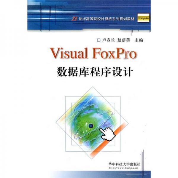 Visual Foxpro數(shù)據(jù)庫與程序設(shè)計/21世紀(jì)高等院校計算機系列規(guī)劃教材