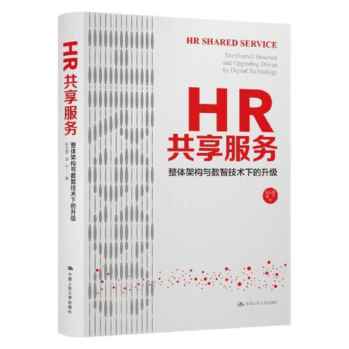 HR共享服务：整体架构与数智技术下的升级 张正堂 刘宁（HRSSC实践体系）