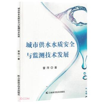 城市供水水质安全与监测技术发展