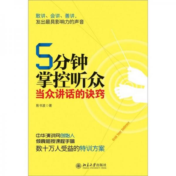 5分鐘掌控聽眾-當(dāng)眾講話的訣竅