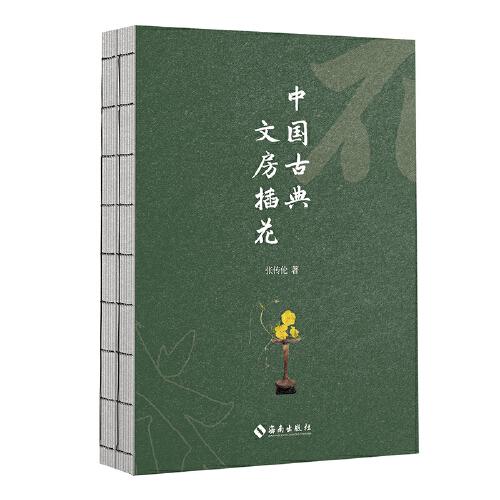 中國(guó)古典文房插花：重新發(fā)現(xiàn)中國(guó)古典插花美學(xué)