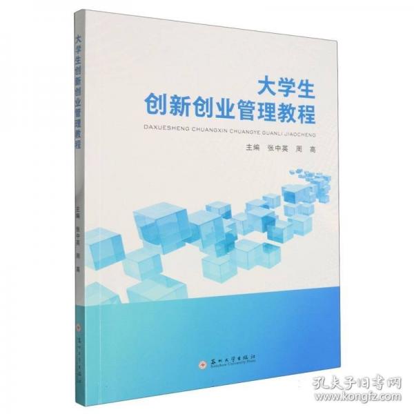 大学生创新创业管理教程