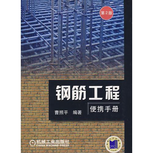 鋼筋工程便攜手冊