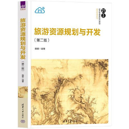旅游資源規(guī)劃與開發(fā)(第二版）