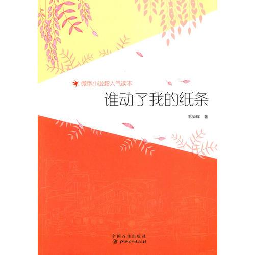 誰(shuí)動(dòng)了我的紙條