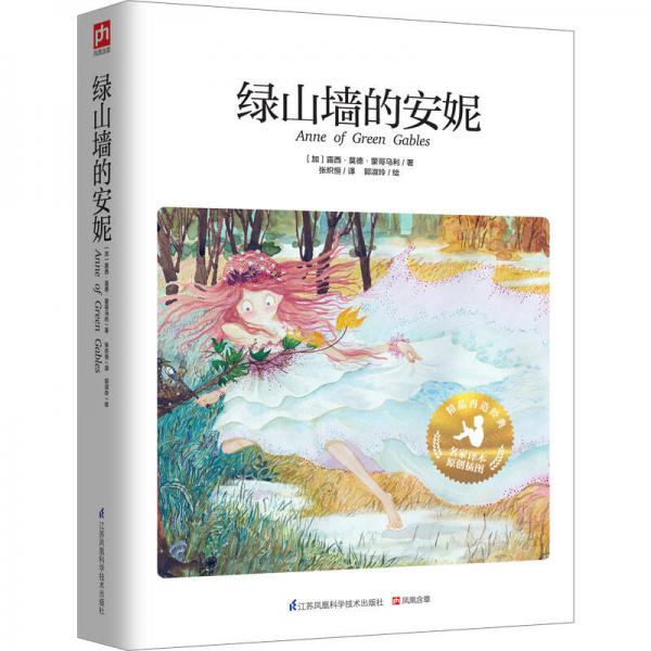 綠山墻的安妮(跨越時空，國內(nèi)新銳原創(chuàng)插畫師與世界兒童文學(xué)大師的首次“聯(lián)袂”！)