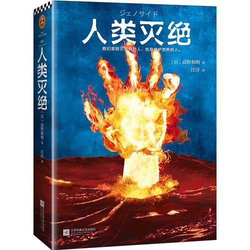 人類滅絕（橫掃整個日本勇奪4冠的科幻小說！我們是毀滅世界的人，也是守護(hù)世界的人。）