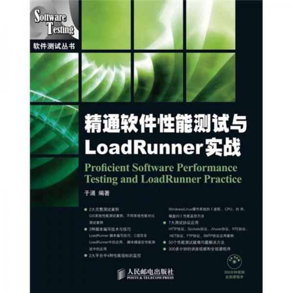 精通软件性能测试与LoadRunner实战