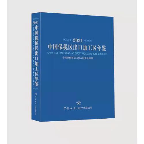 中國(guó)保稅區(qū)出口加工區(qū)年鑒（2021）