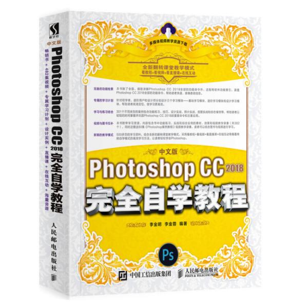中文版PhotoshopCC2018完全自学教程