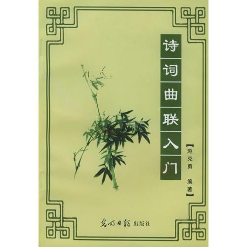 詩詞曲聯(lián)入門