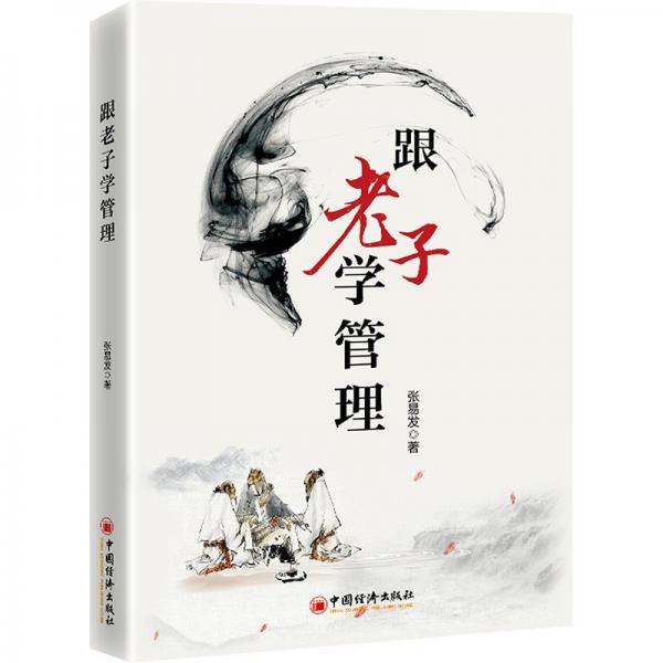 跟老子學(xué)管理