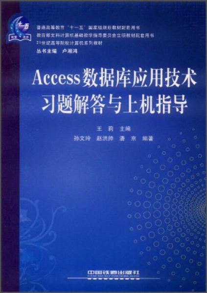 Access数据库应用技术习题解答与上机指导/21世纪高等院校计算机系列教材