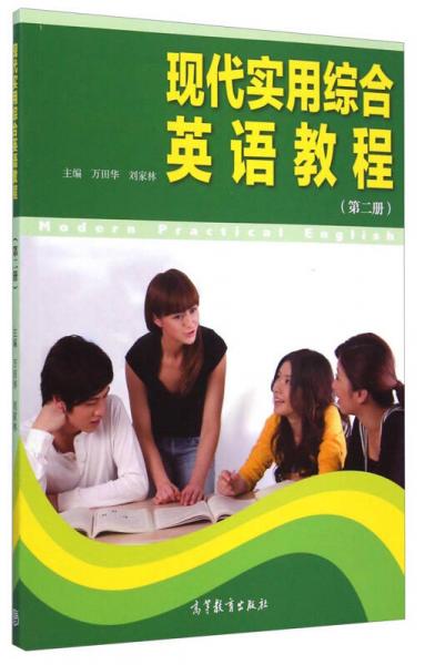 現(xiàn)代實用綜合英語教程（第二冊）
