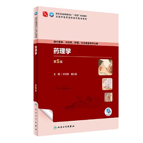 藥理學（第5版）