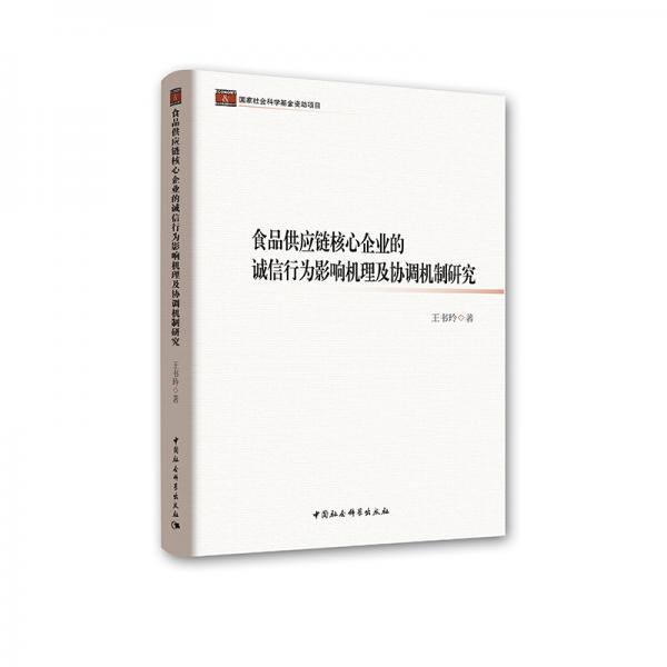 食品供應(yīng)鏈核心企業(yè)的誠(chéng)信行為影響機(jī)理及協(xié)調(diào)機(jī)制研究