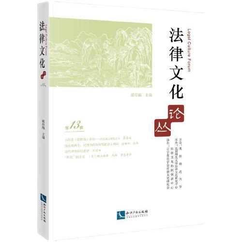 法律文化論叢（第13輯）