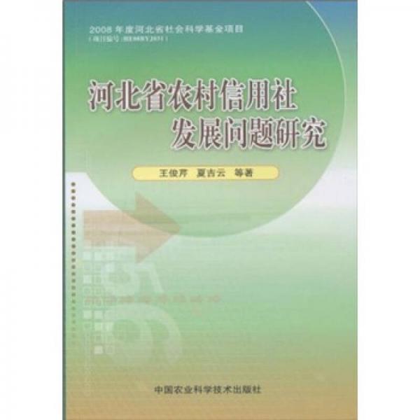 河北省農(nóng)村信用社發(fā)展問(wèn)題研究