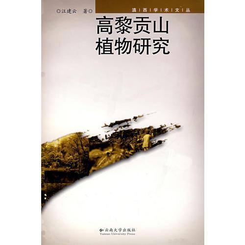 高黎貢山植物研究