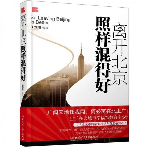 離開(kāi)北京照樣混得好