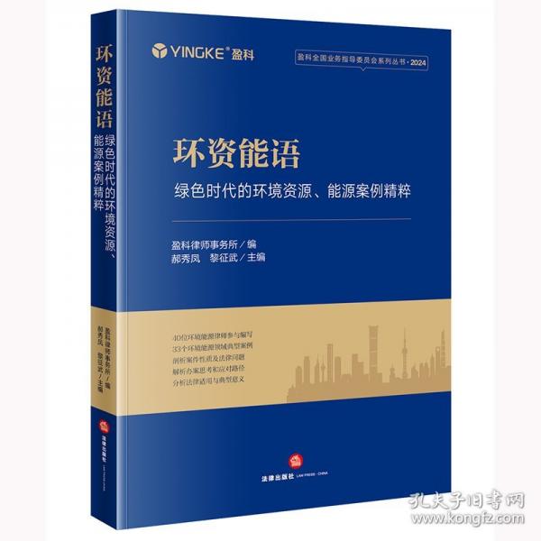 環(huán)資能語(yǔ)：綠色時(shí)代的環(huán)境資源、能源案例精粹