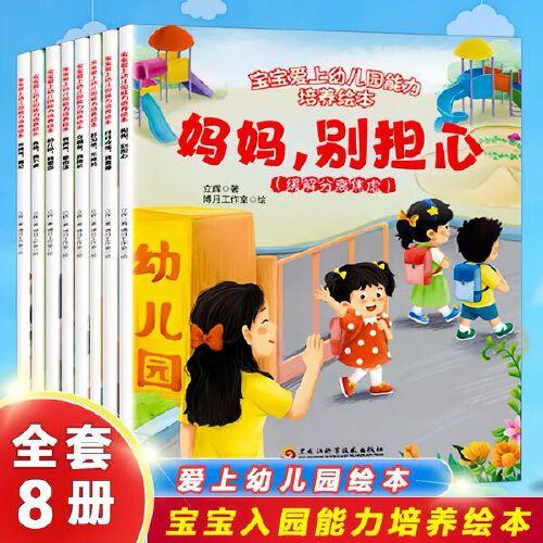《宝宝爱上幼儿园能力培养绘本》（全8册）