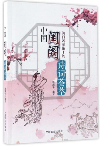 中國(guó)閨閣詩(shī)詞薈萃