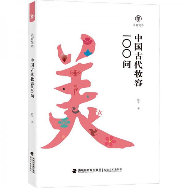 美育簡本·中國古代妝容100問