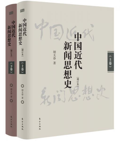 中国近代新闻思想史（增订本）