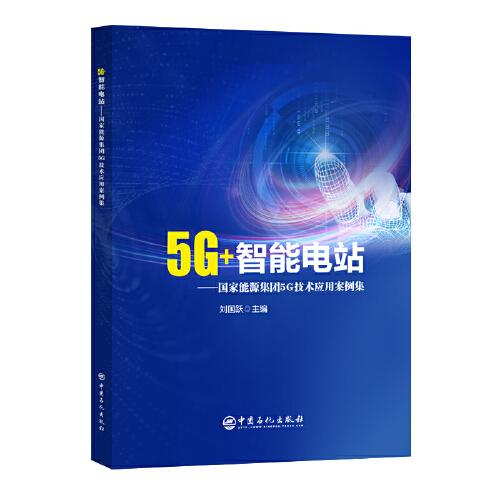 5G+智能电站——国家能源集团5G技术应用案例集