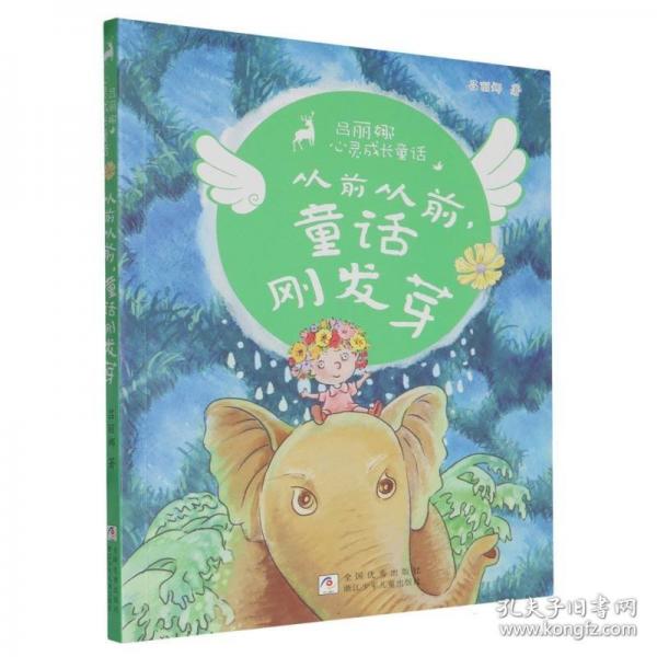 呂麗娜心靈成長童話：從前從前，童話剛發(fā)芽
