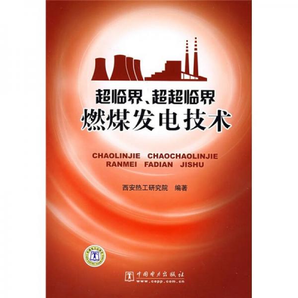 超臨界、超超臨界燃煤發(fā)電技術(shù)