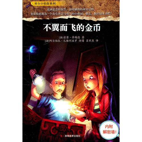 科爾小偵探系列不翼而飛的金幣