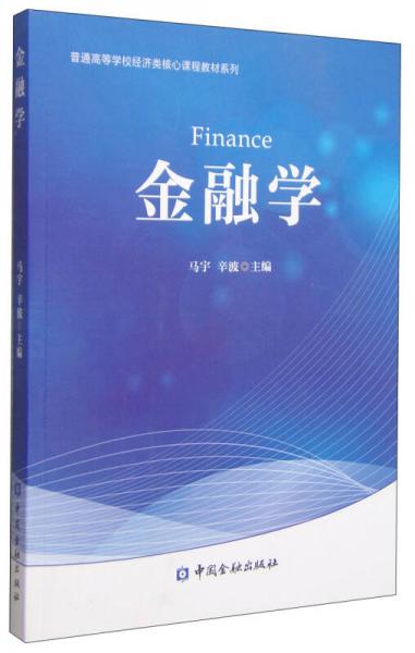 金融學/普通高等學校經濟類核心課程教材系列