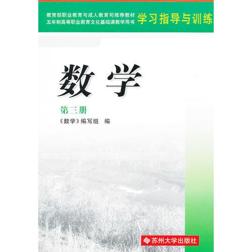 高职四版学习指导与训练·数学(第三册)12