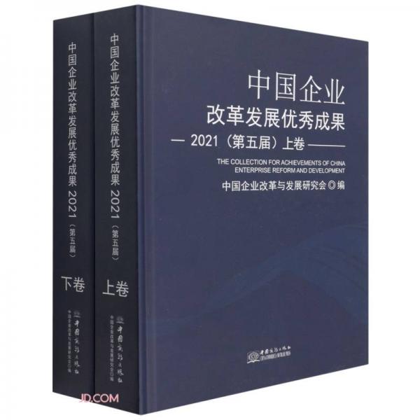 中国企业改革发展优秀成果(2021第五届上下)(精)