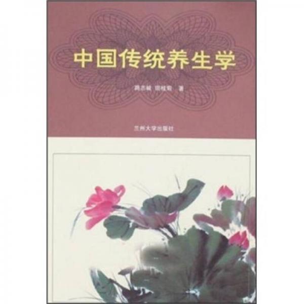 中國(guó)傳統(tǒng)養(yǎng)生學(xué)