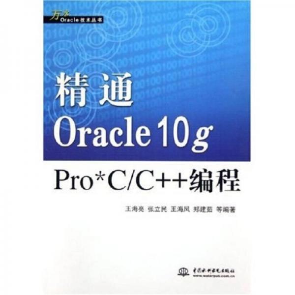 精通Oracle10g Pro*C/C++编程