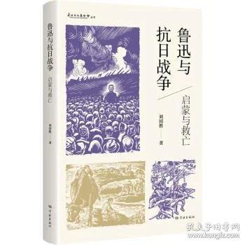 鲁迅与抗日战争--启蒙与救亡