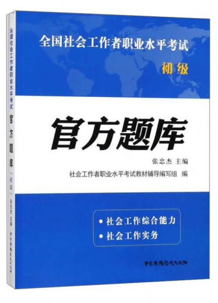 官方題庫（初級）/全國社會工作者職業(yè)水平考試