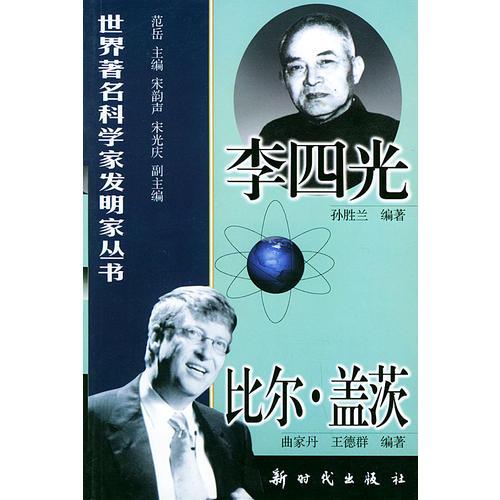 李四光、比尔·盖茨——世界著名科学家发明家丛书