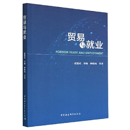 貿(mào)易與就業(yè)