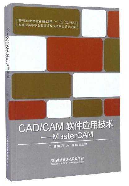 CAD\CAM軟件應(yīng)用技術(shù) MasterCAM/高等職業(yè)教育特色精品課程“十二五”規(guī)劃教材