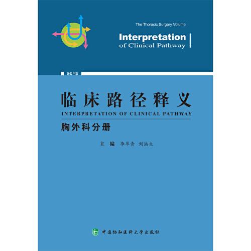 临床路径释义·胸外科分册