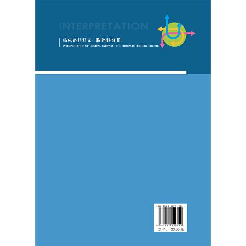 临床路径释义·胸外科分册